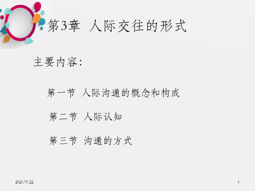 人际交往心理学课件第3章 人际交往的形式_OK