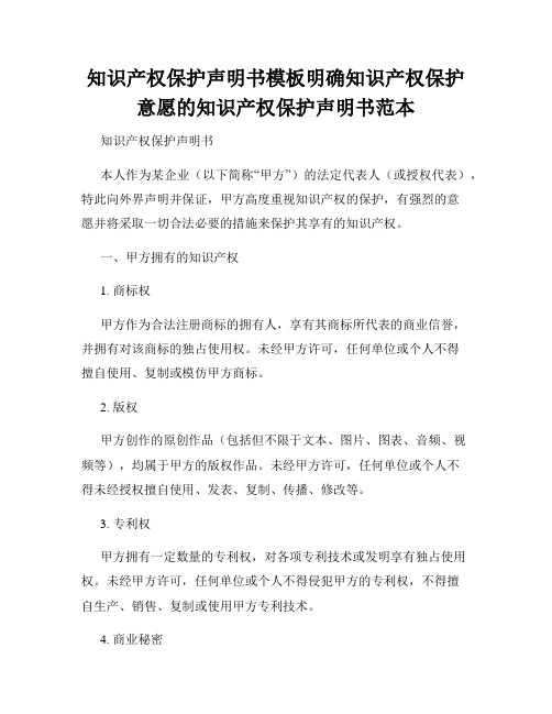 知识产权保护声明书模板明确知识产权保护意愿的知识产权保护声明书范本