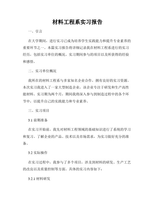 材料工程系实习报告