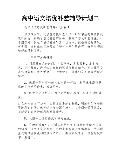 高中语文培优补差辅导计划二