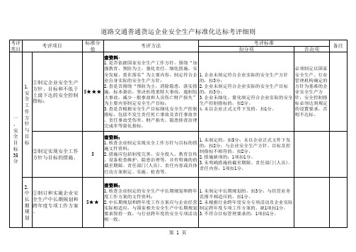 道路交通普通货运企业安全生产标准化达标考评细则xl资料s