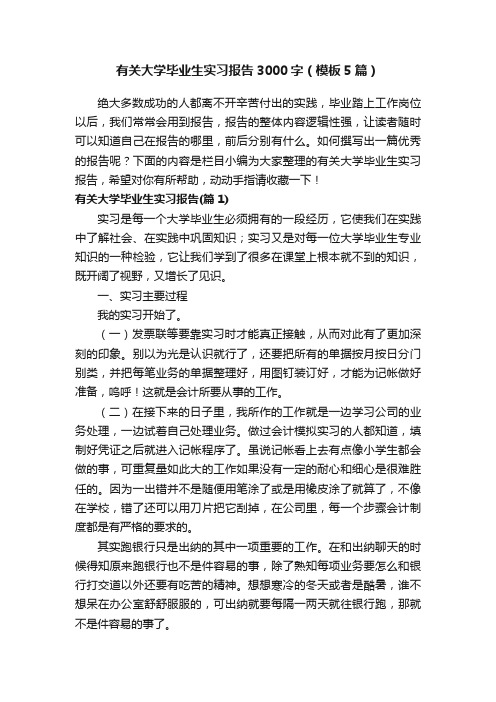 有关大学毕业生实习报告3000字（模板5篇）