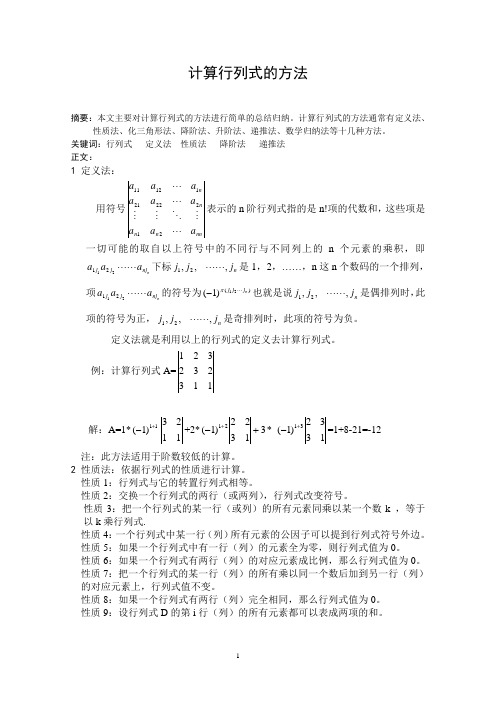 计算行列式的方法