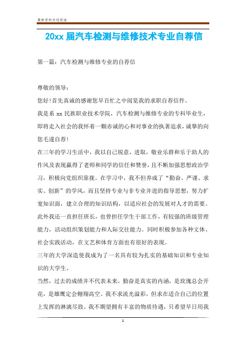 20xx届汽车检测与维修技术专业自荐信