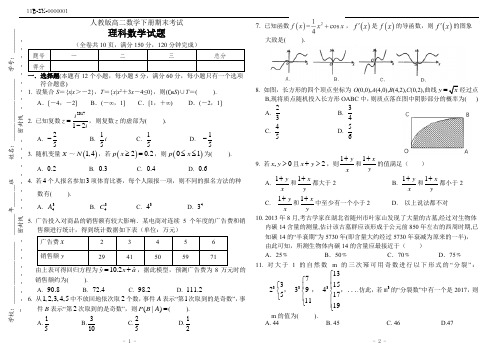 人教版高二数学下册期末考试理科数学试卷(附答案)