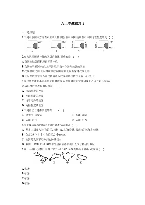 江苏省小中考地理一轮复习八上专题练习题1 (无答案)