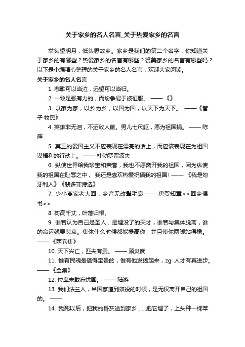 关于家乡的名人名言_关于热爱家乡的名言