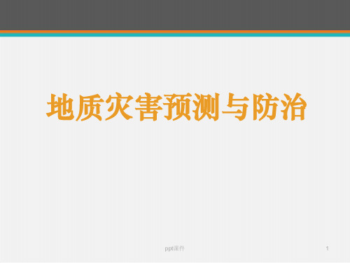 地质灾害预测与防治  ppt课件