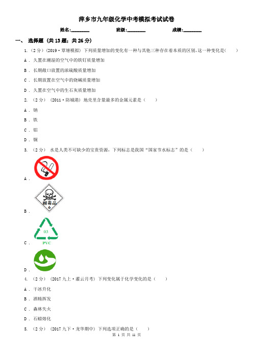 萍乡市九年级化学中考模拟考试试卷