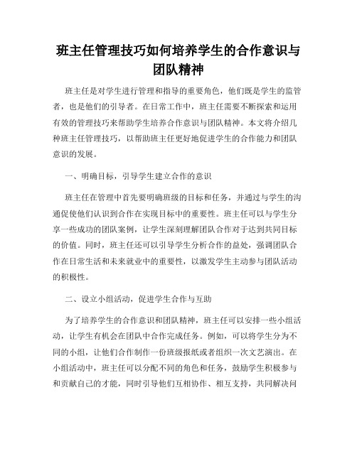 班主任管理技巧如何培养学生的合作意识与团队精神