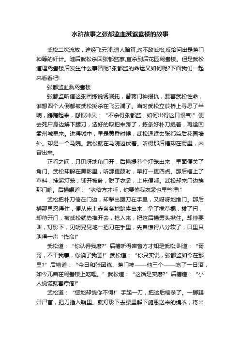 水浒故事之张都监血溅鸳鸯楼的故事