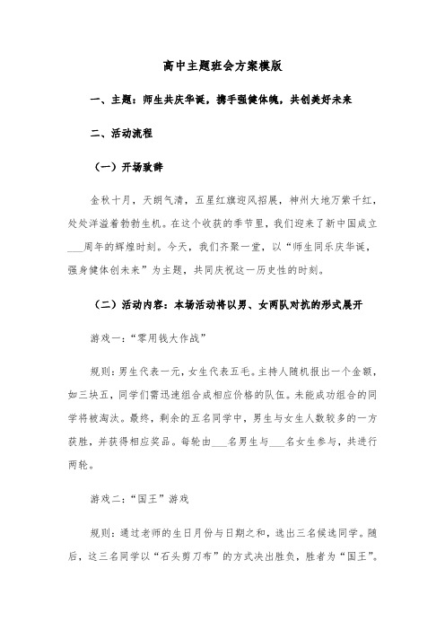 高中主题班会方案模版(五篇)