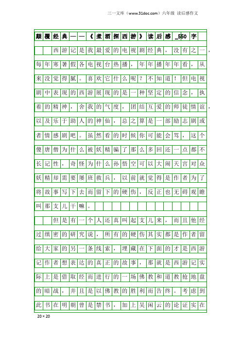 六年级读后感作文：颠覆经典——《煮酒探西游》读后感_550字