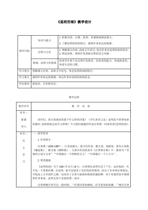 《昆明的雨》教学设计(附教案)