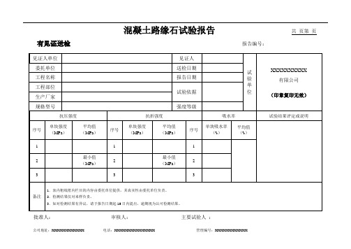 混凝土路缘石试验报告(模板)