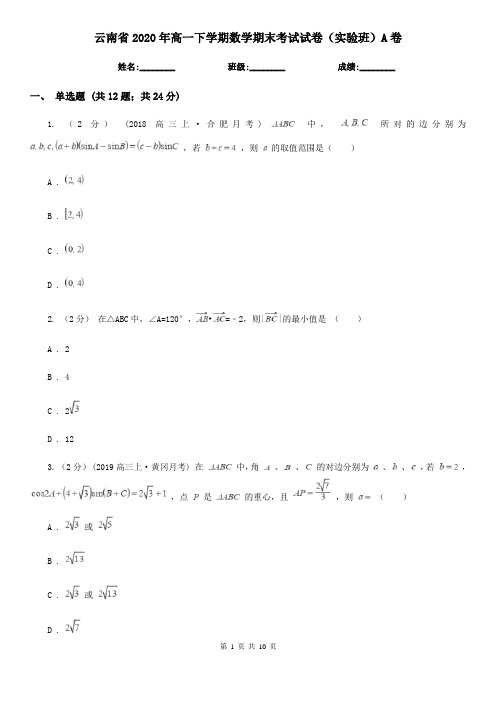 云南省2020年高一下学期数学期末考试试卷(实验班)A卷