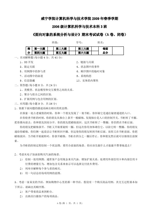 06级面向对象的系统分析与设计试卷(A卷)