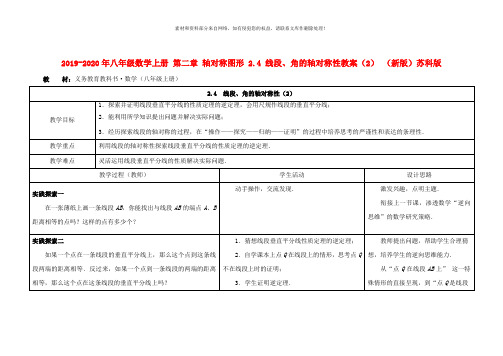 2019-2020年八年级数学上册 第二章 轴对称图形 2.4 线段、角的轴对称性教案(2) (新版