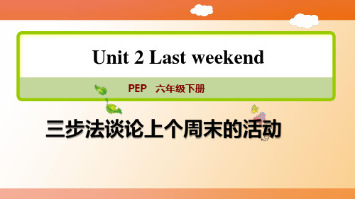 人教PEP版六年级英语下册第二单元《Last weekend》写作指导：谈论上个周末的活动