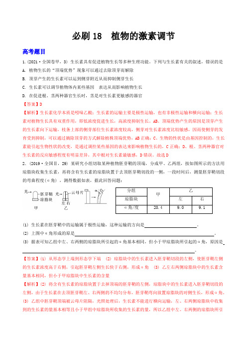 必刷18植物的激素调节(共22题)-2023年高考生物总复习高频考点常考题型必刷题