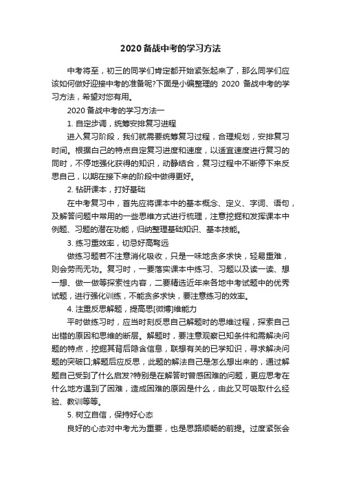 2020备战中考的学习方法