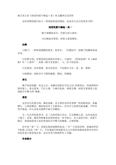 杨万里古诗《闲居初夏午睡起·其》原文翻译以及赏析