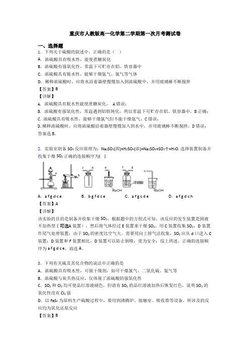 重庆市人教版高一化学第二学期第一次月考测试卷