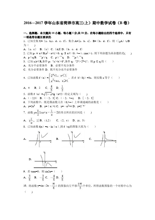 山东省菏泽市2017届高三上学期期中数学试卷(b卷) 含解析