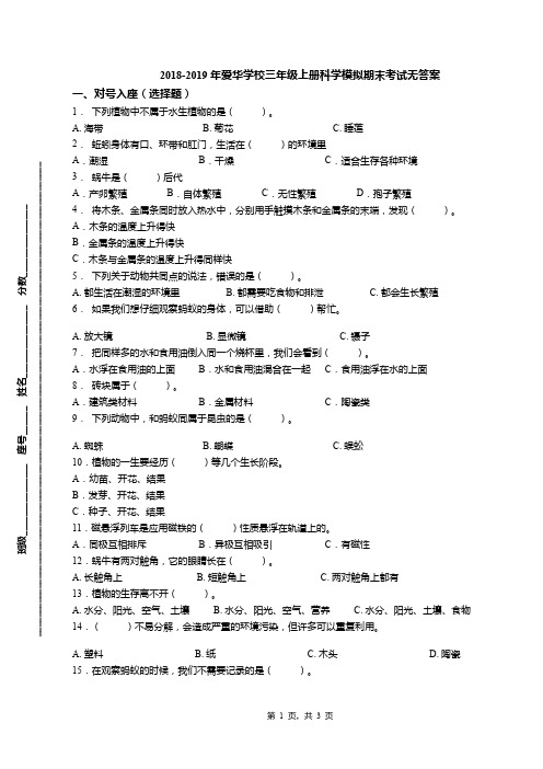 2018-2019年爱华学校三年级上册科学模拟期末考试无答案