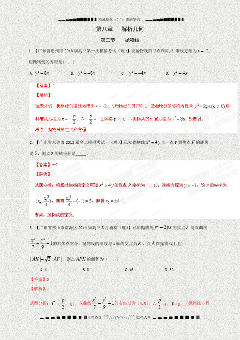 解析几何03抛物线【解析版】