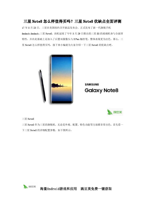 三星Note8优缺点全面评测告诉你,到底值不值得购买