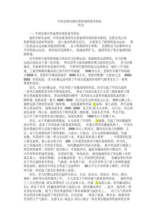 中国史前时期自然环境的基本特征