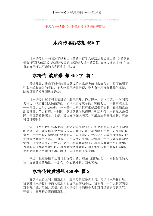 【2018-2019】水浒传读后感想450字-范文模板 (2页)