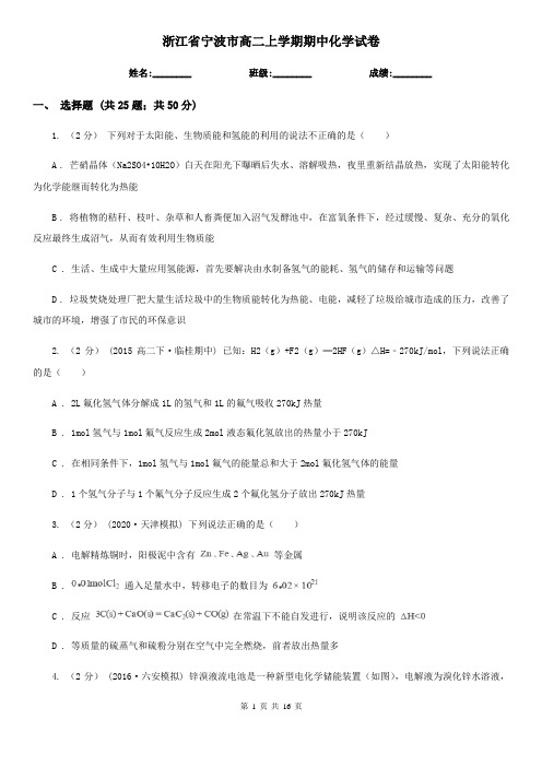 浙江省宁波市高二上学期期中化学试卷