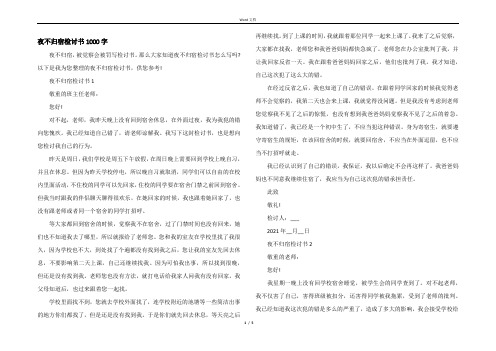 夜不归宿检讨书1000字