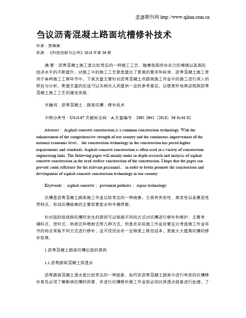 刍议沥青混凝土路面坑槽修补技术