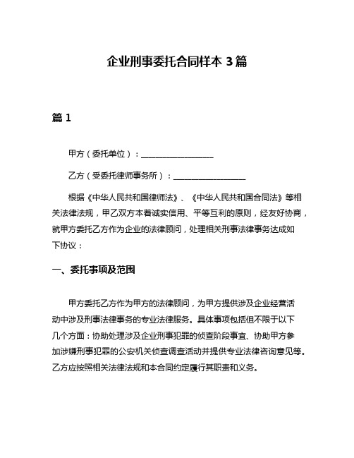 企业刑事委托合同样本3篇