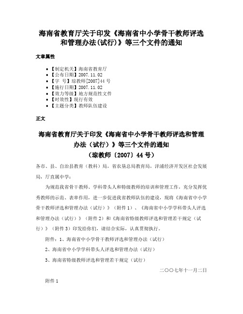 海南省教育厅关于印发《海南省中小学骨干教师评选和管理办法(试行)》等三个文件的通知