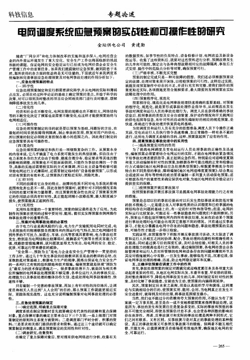 电网调度系统应急预案的实战性和可操作性的研究