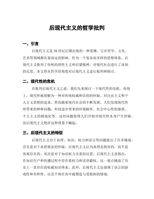 后现代主义的哲学批判