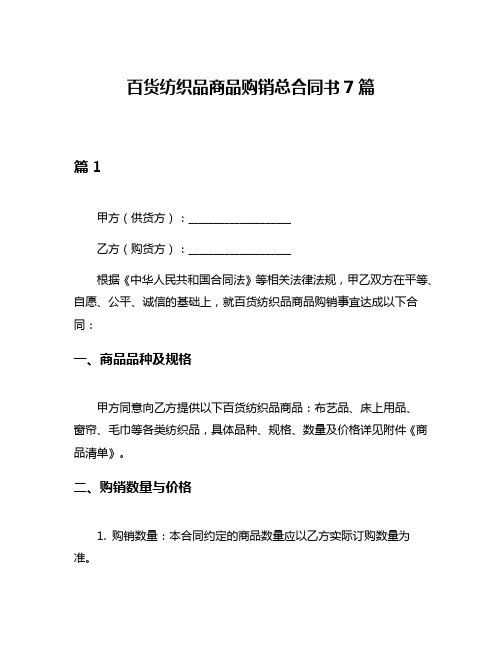 百货纺织品商品购销总合同书7篇