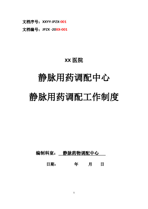 静脉用药配置中心PIVAS静脉药物调配中心静配中心静脉用药调配工作制度