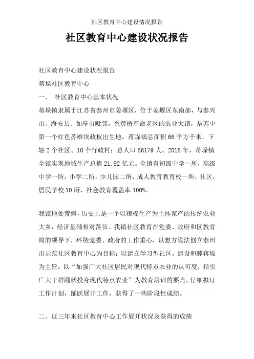 社区教育中心建设情况报告
