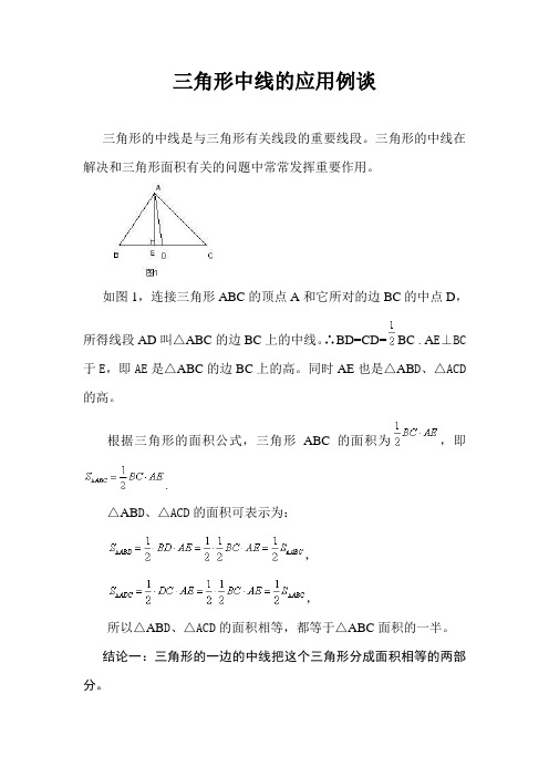 三角形中线的应用例谈