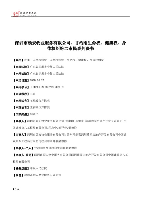 深圳市颐安物业服务有限公司、甘治刚生命权、健康权、身体权纠纷二审民事判决书