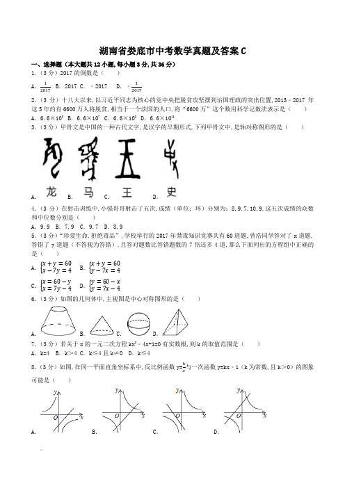 湖南省娄底市中考数学真题及答案C