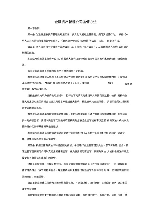 金融资产管理公司监管办法(20200625014738)