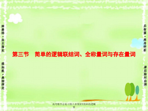 高考数学总复习第八章第3节简单逻概要