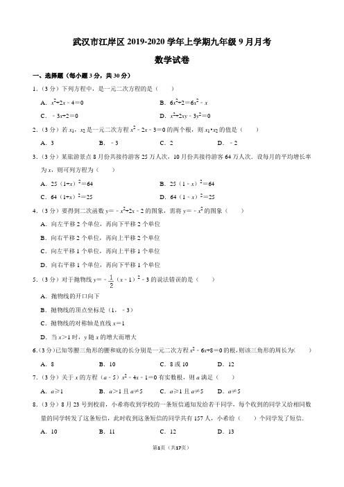 湖北省武汉市江岸区2020届上学期九年级9月月考数学试卷含解析