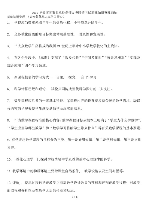 2018年云南省事业单位教师D类招聘考试基础知识整理归纳